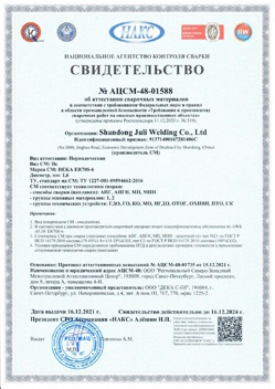 2021.12.16 Апатиты - АЦСМ-48-01558 Свидетельство об аттестации сварочных материалов.