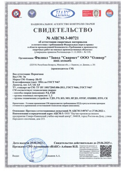 2022.06.29 Апатиты - АЦСМ-3-00721 Свидетельство об аттестации сварочных материалов.